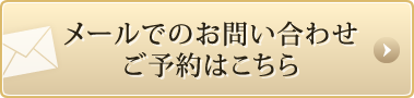 メールでのお問い合わせご予約はこちら