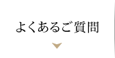 よくあるご質問