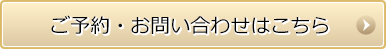 ご予約・お問い合わせはこちら