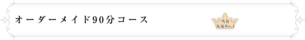 オーダーメイド90分コース