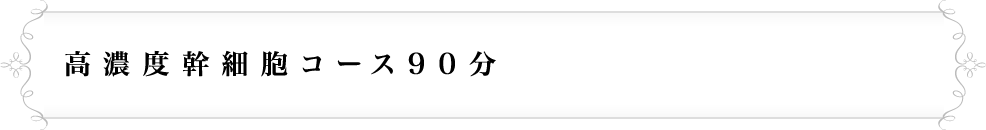 高濃度幹細胞コース９０分コース