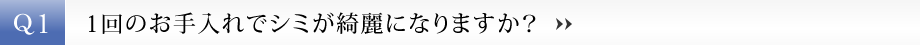 【Q1】1回のお手入れでシミが綺麗になりますか？