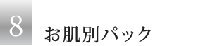 【8】お肌別パック