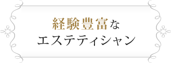 経験豊富なエステティシャン