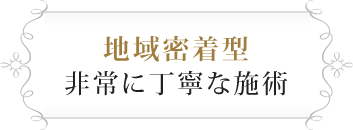 地域密着型非常に丁寧な施術