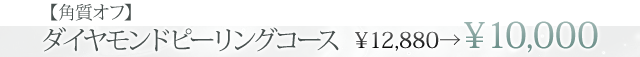 【角質オフ】ダイヤモンドピーリングコース¥10,000