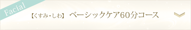 【くすみ・しわ】ベーシックケア60分コース